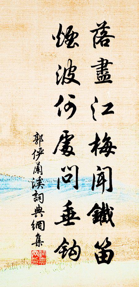 郭俨落尽江梅闻铁笛，烟波何处问垂钩书法作品欣赏
