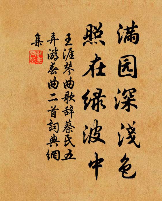 王涯满园深浅色，照在绿波中书法作品欣赏