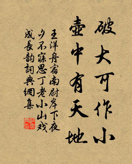 王洋破大可作小，壶中有天地书法作品欣赏