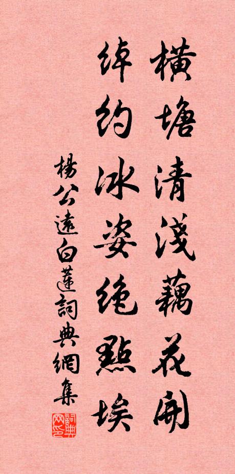 杨公远横塘清浅藕花开，绰约冰姿绝點埃书法作品欣赏