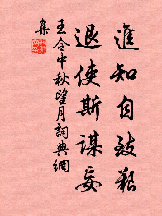 王令进知自致艰，退使斯谋妄书法作品欣赏