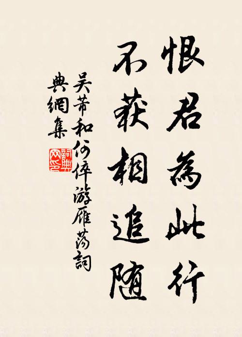 吴芾恨君为此行，不获相追随书法作品欣赏