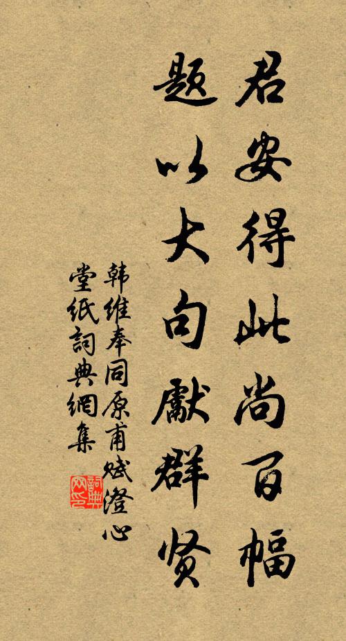 韩维君安得此尚百幅，题以大句先群贤书法作品欣赏