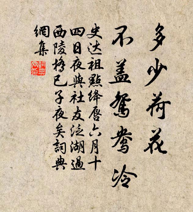 史达祖多少荷花，不盖鸳鸯冷书法作品欣赏