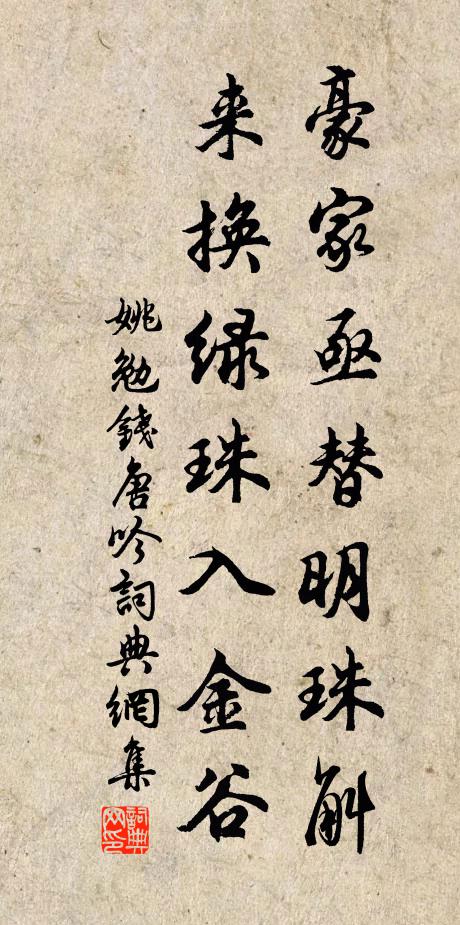 姚勉豪家亟替明珠斛，来换绿珠入金谷书法作品欣赏