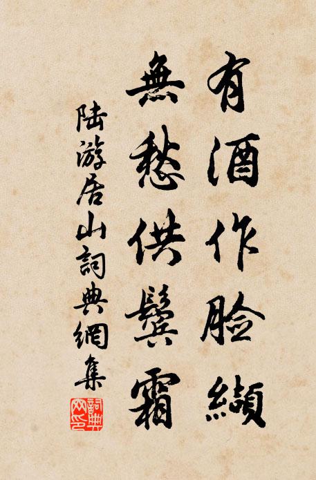 陆游有酒作脸缬，无愁供鬓霜书法作品欣赏
