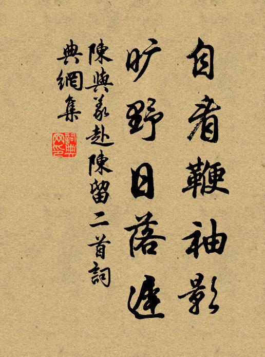 陈与义自看鞭袖影，旷野日落迟书法作品欣赏