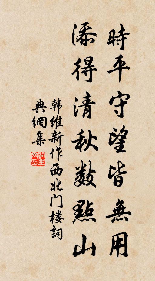 韩维时平守望皆无用，添得清秋数点山书法作品欣赏