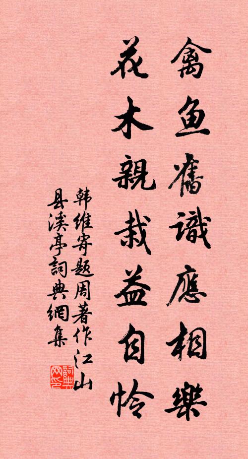 韩维禽鱼旧识应相乐，花木亲栽益自怜书法作品欣赏