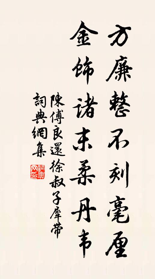 陈傅良方廉整不刻毫厘，金饰诸末柔丹韦书法作品欣赏