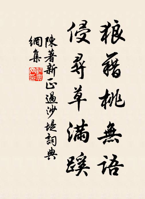 陈著狼藉桃无语，侵寻草满蹊书法作品欣赏