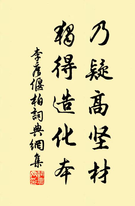 李廌乃疑高坚材，独得造化本书法作品欣赏