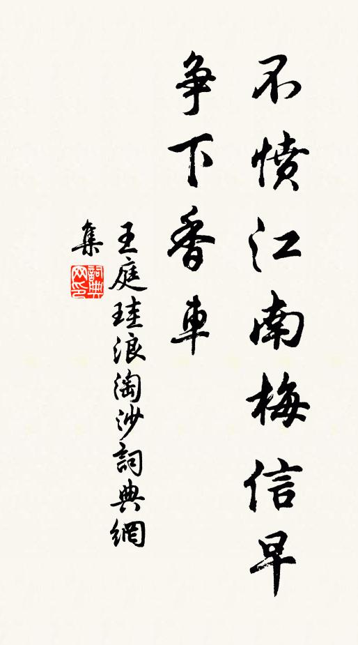 王庭珪不愤江南梅信早，争下香车书法作品欣赏