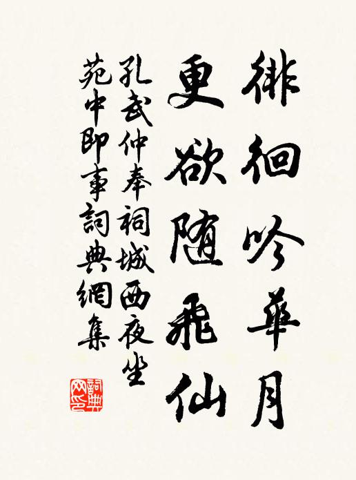 孔武仲徘徊吟华月，更欲随飞仙书法作品欣赏