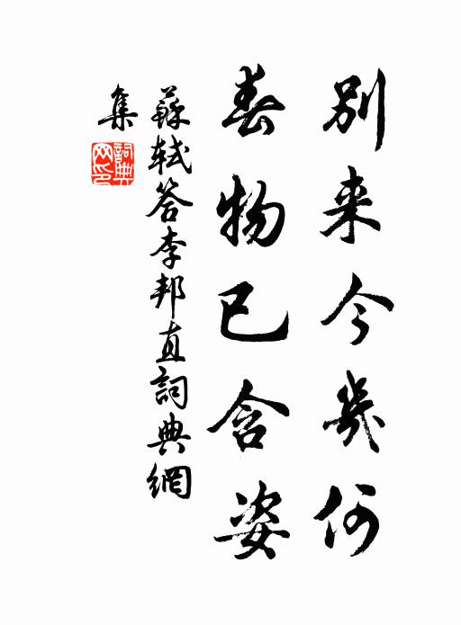 苏轼别来今几何，春物已含姿书法作品欣赏