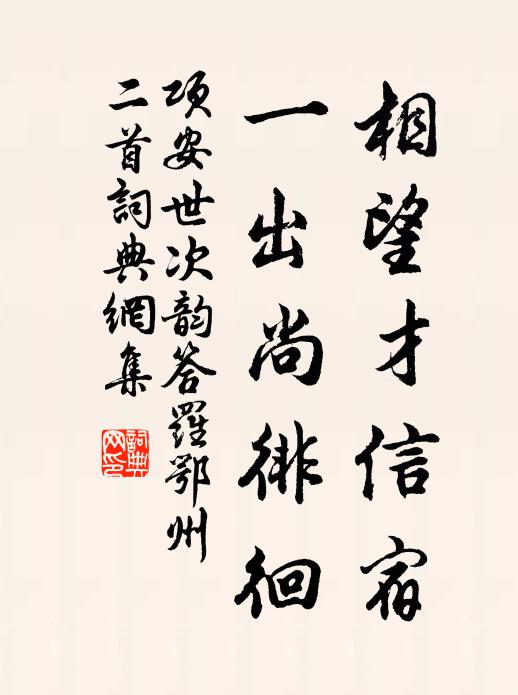 项安世相望才信宿，一出尚徘徊书法作品欣赏