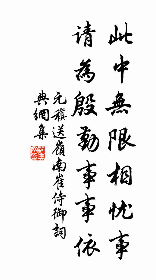 元稹此中无限相忧事，请为殷勤事事依书法作品欣赏