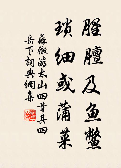 苏辙腥膻及鱼鳖,琐细或蒲菜书法作品欣赏