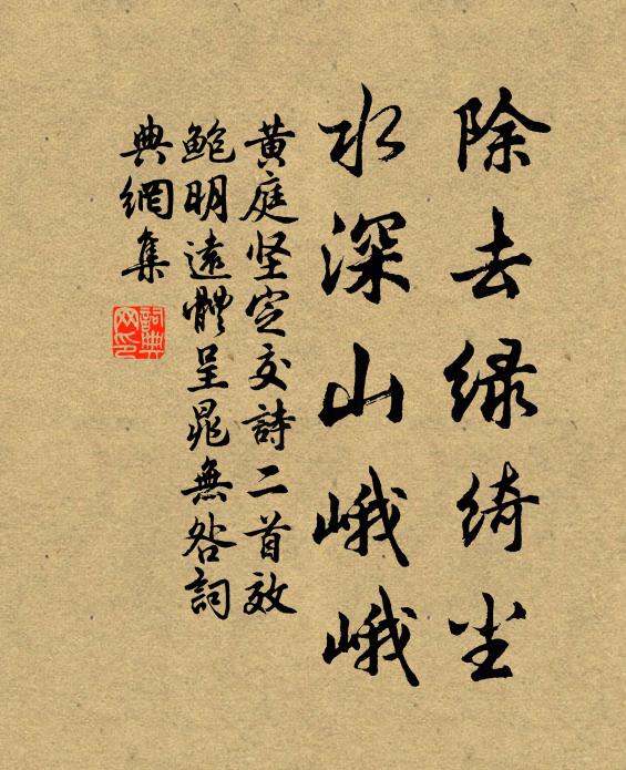 黄庭坚除去绿绮尘，水深山峨峨书法作品欣赏