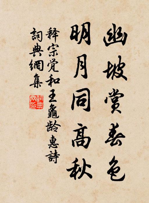 释宗觉幽坡赏春色，明月同高秋书法作品欣赏