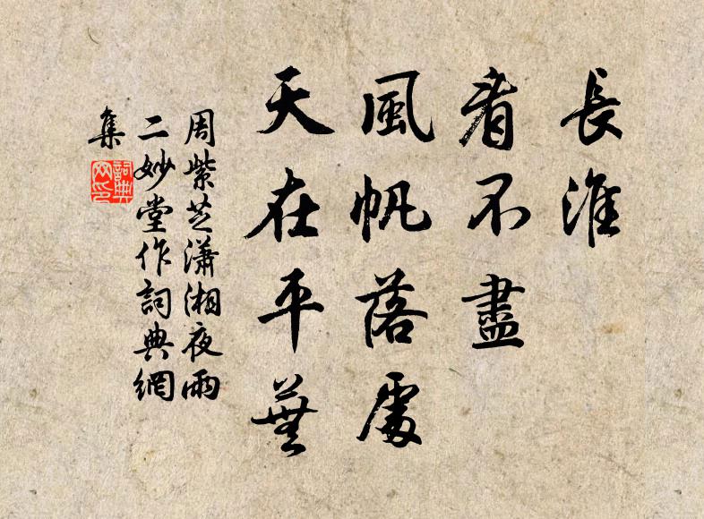 周紫芝长淮，看不尽，风帆落处，天在平芜书法作品欣赏