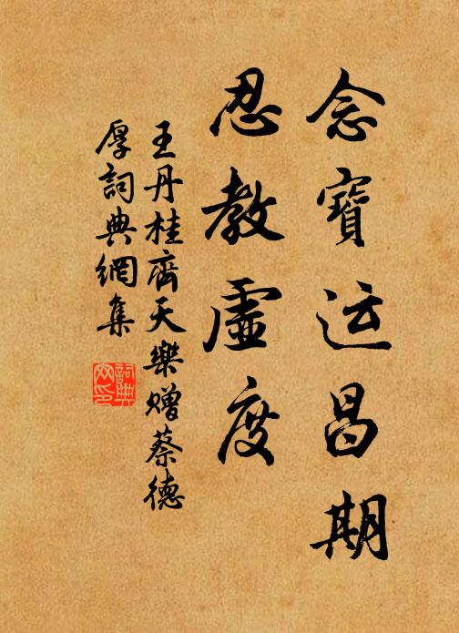 王丹桂念宝运昌期，忍教虚度书法作品欣赏