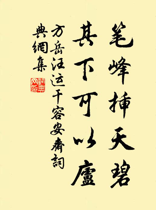 方岳笔峰插天碧，其下可以庐书法作品欣赏