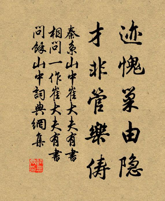 秦系迹愧巢由隐，才非管乐俦书法作品欣赏