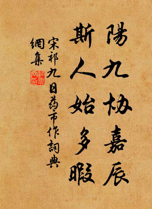 宋祁阳九协嘉辰，斯人始多暇书法作品欣赏