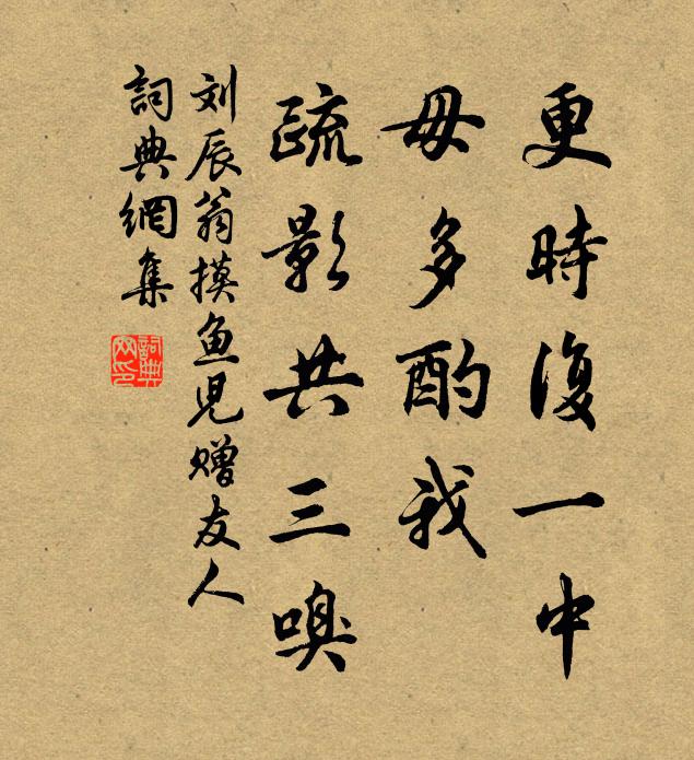 刘辰翁更时复一中，毋多酌我，疏影共三嗅书法作品欣赏