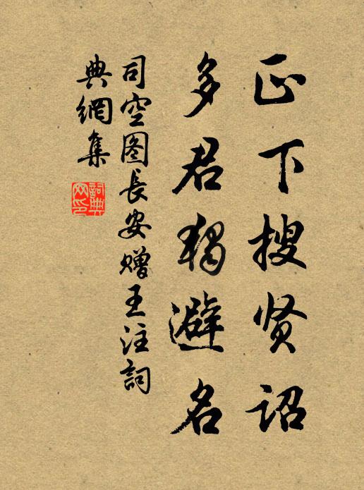 司空图正下搜贤诏，多君独避名书法作品欣赏