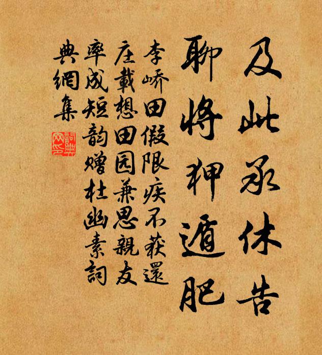 李峤及此承休告，聊将狎遁肥书法作品欣赏