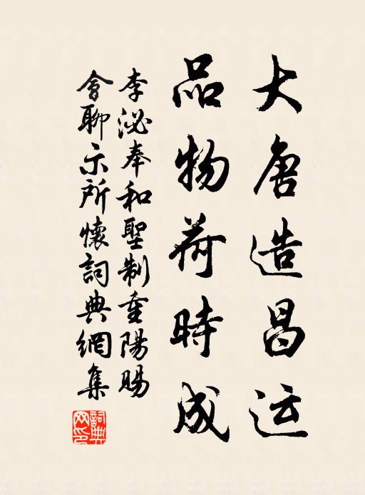李泌大唐造昌运，品物荷时成书法作品欣赏