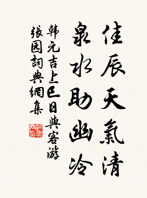 韩元吉佳辰天气清，泉水助幽冷书法作品欣赏