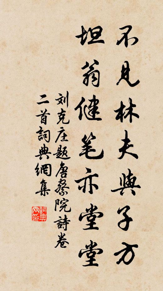 刘克庄不见林夫与子方，坦翁健笔亦堂堂书法作品欣赏