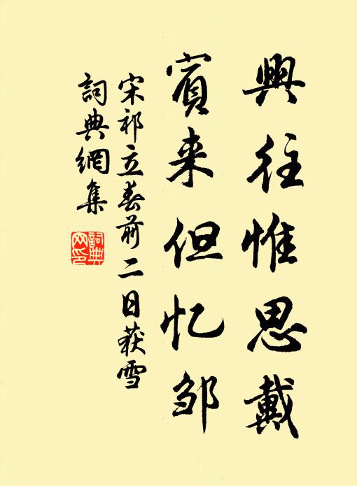 宋祁兴往惟思戴，宾来但忆邹书法作品欣赏