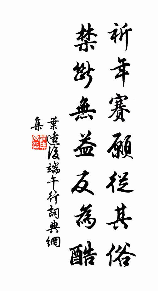 叶适祈年赛愿从其俗，禁断无益反为酷书法作品欣赏