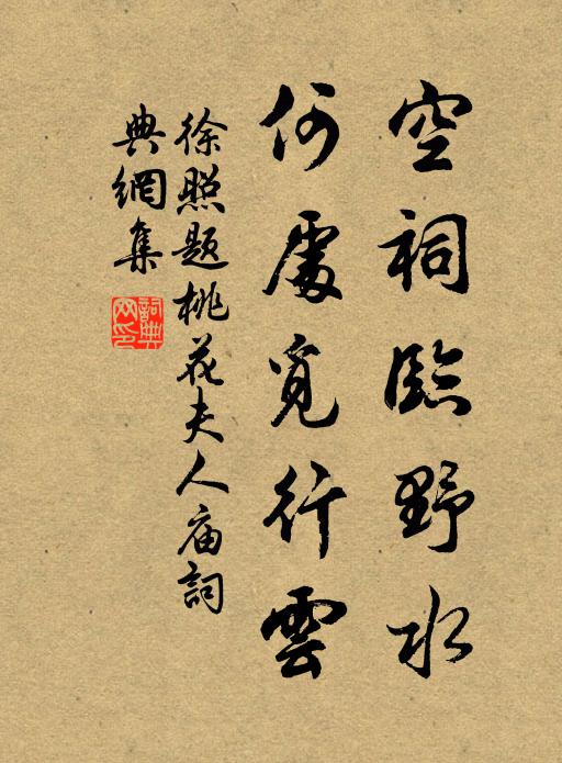 徐照空祠临野水，何处觅行云书法作品欣赏