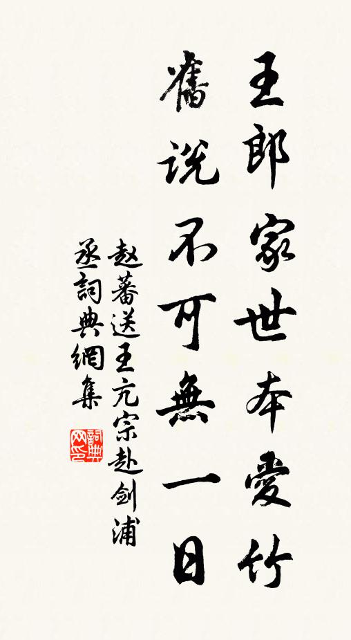 赵蕃王郎家世本爱竹，旧说不可无一日书法作品欣赏