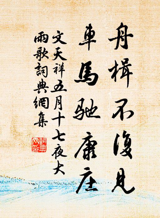 文天祥舟楫不复见，车马驰康庄书法作品欣赏