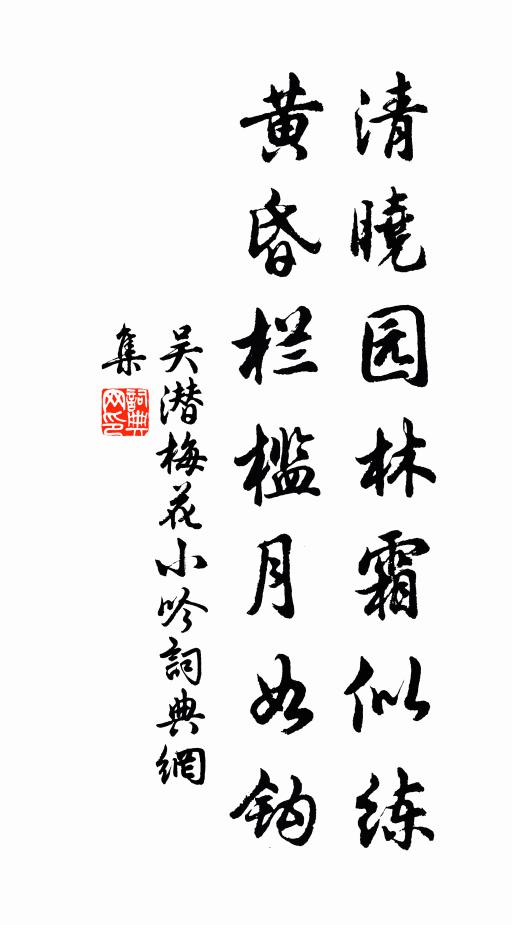 吴潜清晓园林霜似练，黄昏栏槛月如钩书法作品欣赏