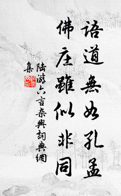 陆游语道无如孔孟，佛庄虽似非同书法作品欣赏