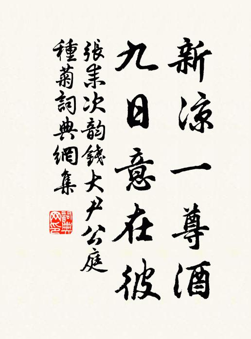 张耒新凉一尊酒，九日意在彼书法作品欣赏