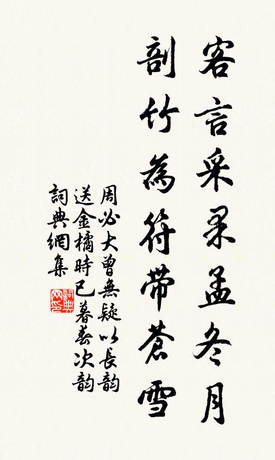 周必大客言采果孟冬月，剖竹为符带苍雪书法作品欣赏