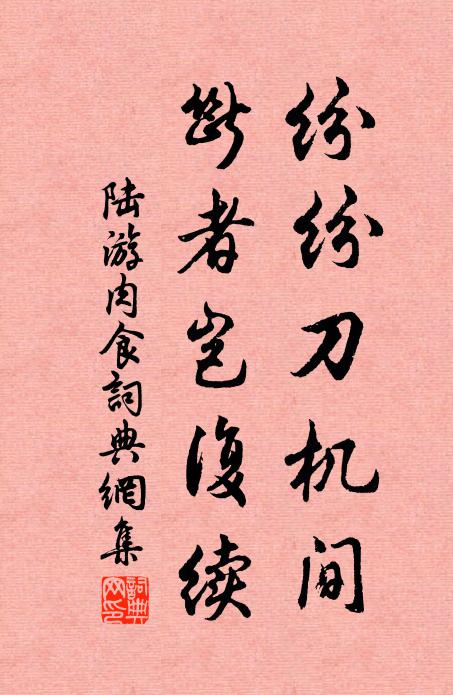 陆游纷纷刀机间，断者岂复续书法作品欣赏