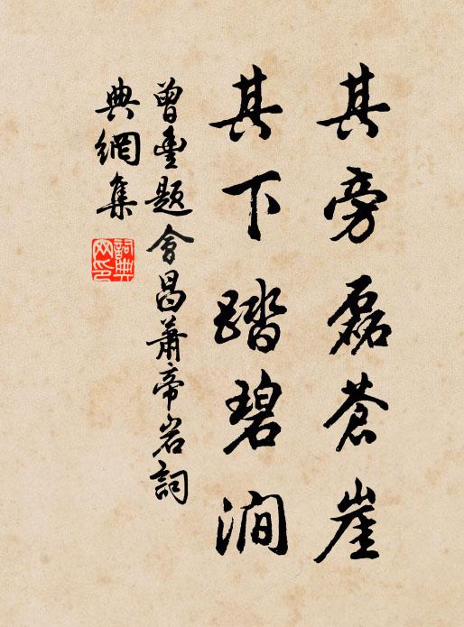 曾丰其旁磊苍崖，其下踏碧涧书法作品欣赏