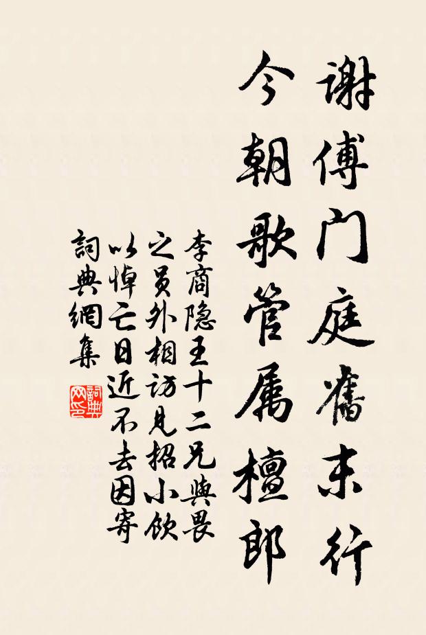 李商隐谢傅门庭旧末行，今朝歌管属檀郎书法作品欣赏