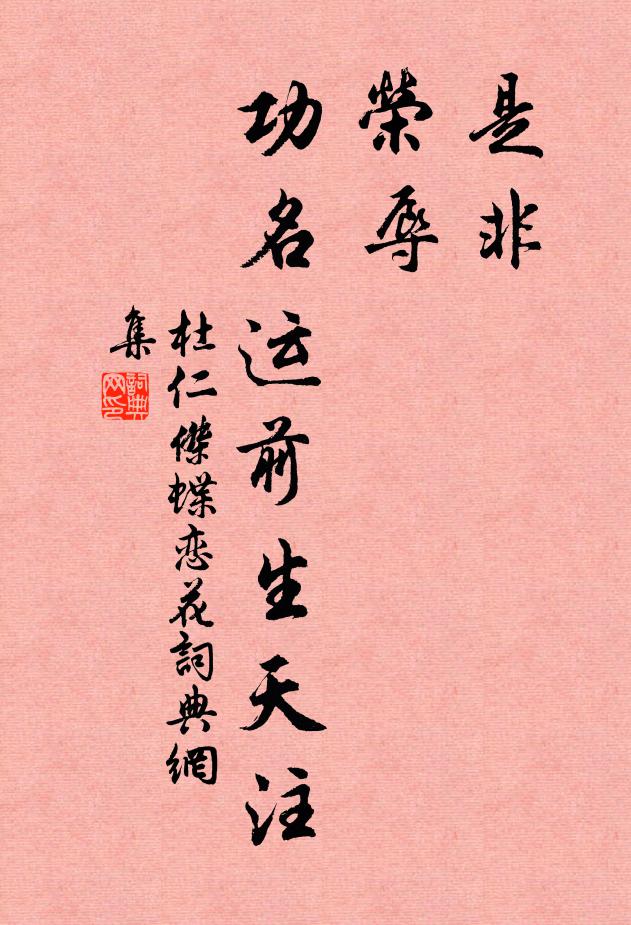 杜仁杰是非，荣辱，功名运前生天注书法作品欣赏