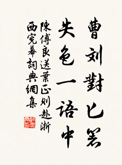 陈傅良曹刘对匕箸，失色一语中书法作品欣赏