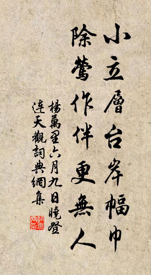 杨万里小立层台岸幅巾，除莺作伴更无人书法作品欣赏